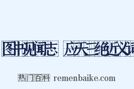 图书见闻志·应天三绝近义词是什么意思的图片